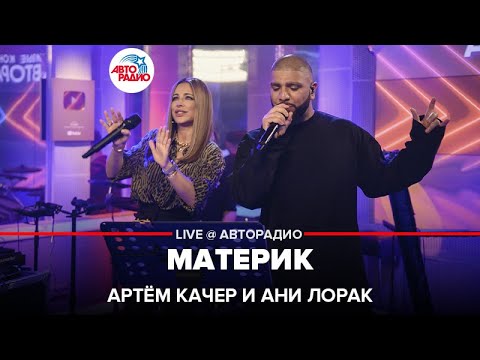 Артём Качер И Ани Лорак - Материк