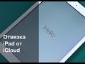 Отвязка iPad от iCloud