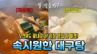 [기장 맛집] 맑은탕? 매운탕? 지리는 대구지리탕! 바다 보며 먹자! #기장맛집 #대구탕 #일광해수욕장 #기장 #기장군 #기장군수 #기장 가볼만한 곳