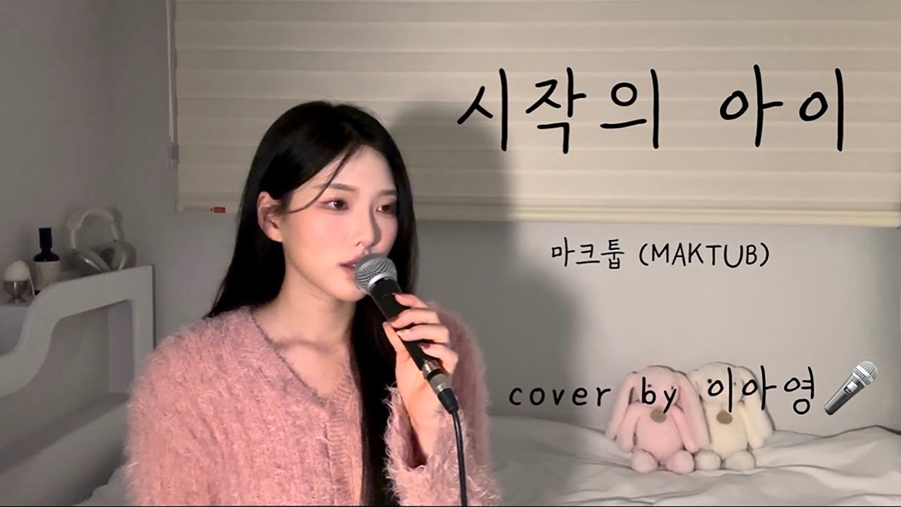 🚨선해보이는 제목에 그렇지 못한 노래🥵 시작의 아이 - 마크툽 (MAKTUB)[이아영] 커버(cover)🎤