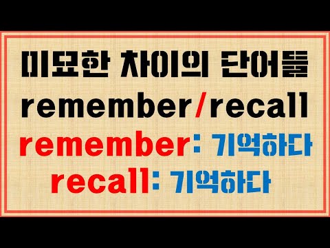 [단어 완성] remember(기억하다),recall(기억하다) / 활용 문장  / 뉘앙스 구별