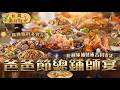 【父親節澎湃大餐】帶老爸吃最澎湃的！紅燒蹄膀／魚翅羹／爆炒鱔魚意麵，整桌點滿超有面子！