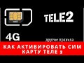 Как активировать сим карту теле2