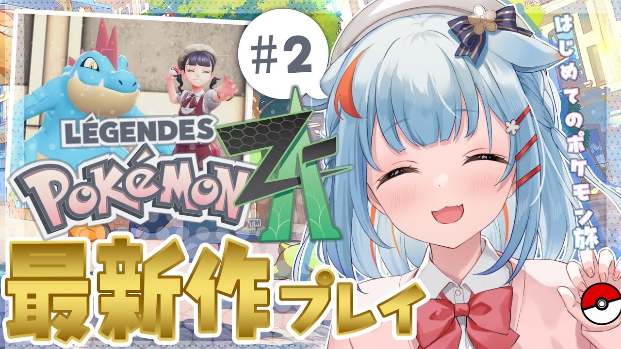 Pokémon LEGENDS Z-A】#2￤ポケモン最新作！赤い目のポケ怖すぎつよ