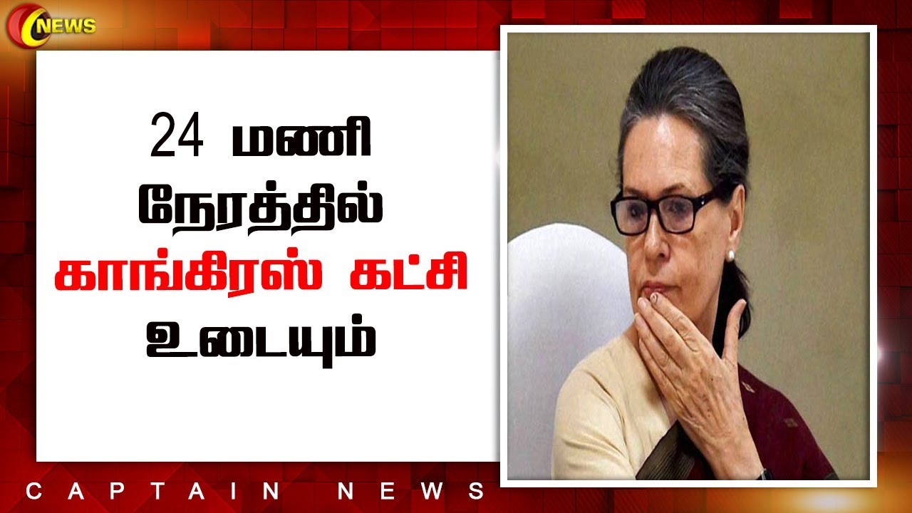 24 மணி நேரத்தில் காங்கிரஸ் கட்சி உடையும் -காங்கிரஸ் மூத்த தலைவர்கள் காங்கிரஸ் கட்சித்