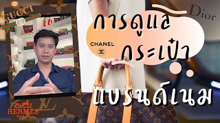 วิธีการดูแล รักษา กระเป๋าแบรนด์เนม : the Best Ways to Protect and Store your Brandname Bags!!