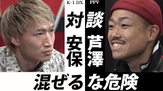 芦澤 × 安保が遭遇…！ヤバすぎる組み合わせに騒然「お前は妬まれてる」｜K-1PPV第2弾は12.13安保瑠輝也登場で炎上必至のガチバトル生中継