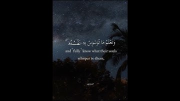 قران كريم القارئ المنشاوي. ونعلم ماتوسوس به نفسه ونحن أقرب إليه من حبل الوريد #قران_كريم #المنشاوي