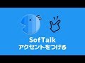 【SofTalk】ゆっくりボイスにアクセントをつける方法（調声のやり方）