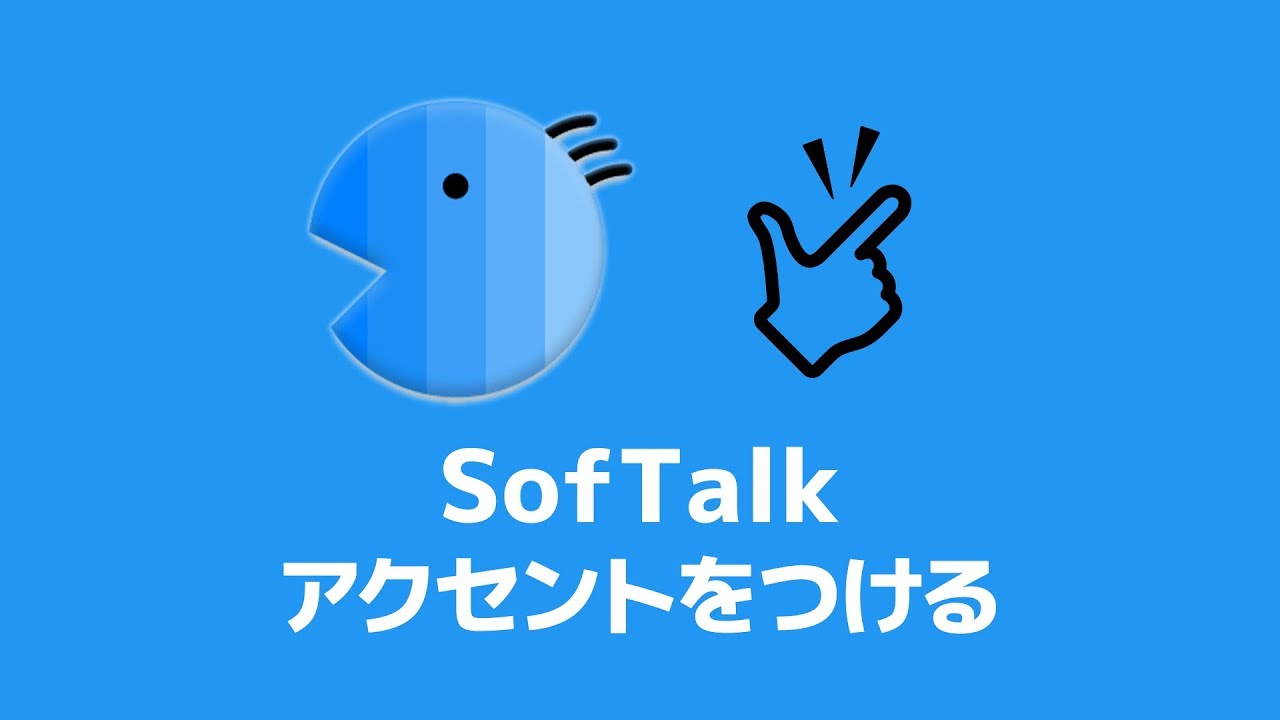 Softalk ゆっくりボイスにアクセントをつける方法 調声のやり方 Youtube