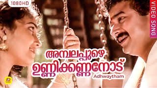 Vignette de la vidéo "അമ്പലപ്പുഴെ ഉണ്ണിക്കണ്ണനോട് | Ambalappuzhe Unnikkannanodu | Adhwaytham | K. S.Chithra,M.G Sreekumar"