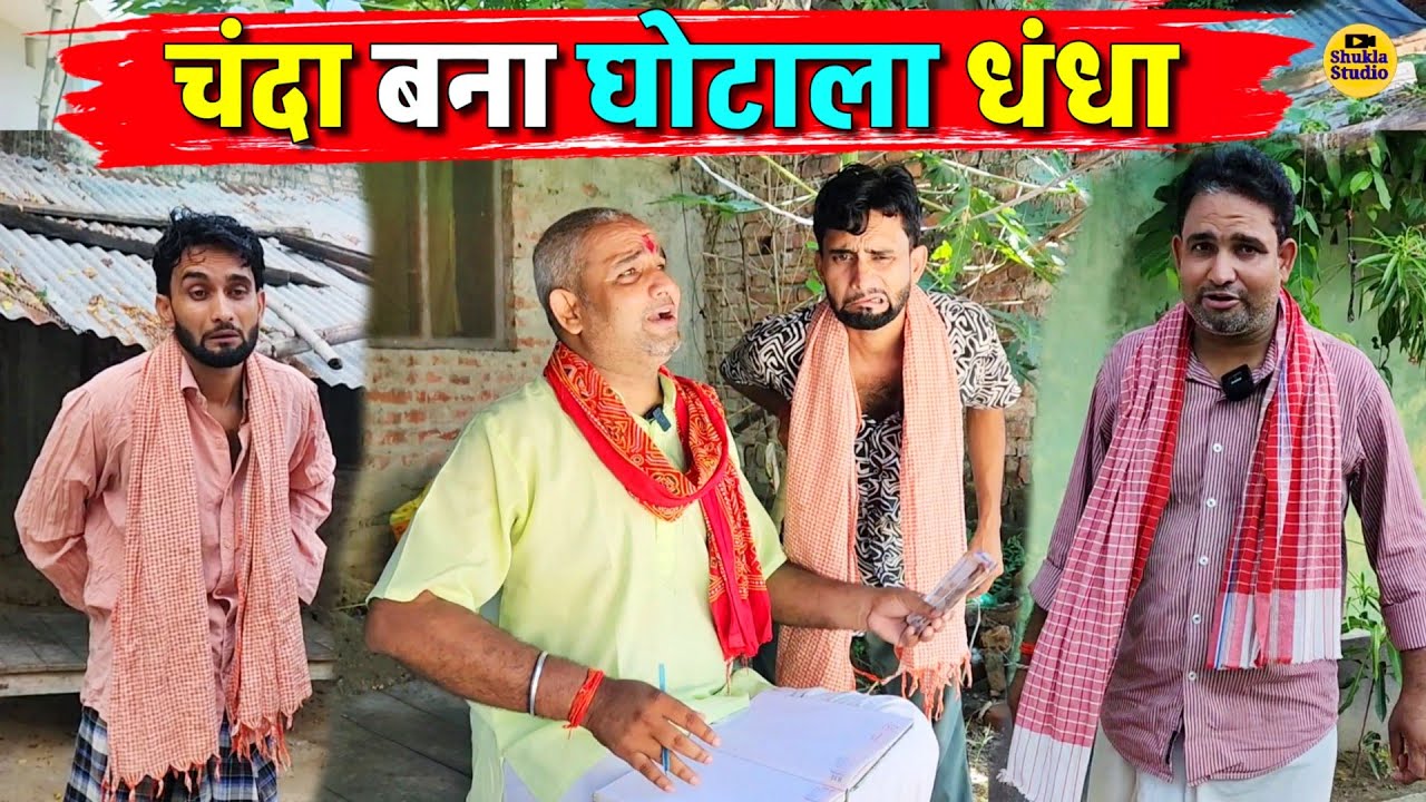 चंदा बना घोटाला धंधा || Kishori Pandit Kaka Lallan|| Chanda Bana Ghotala Dhanda 