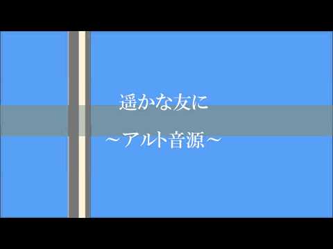 『遥かな友に』 　各パート音源