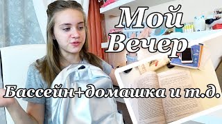 Мой обычный Школьный вечер / Back to School evening Routine / МОЯ ВЕЧЕРНЯЯ РУТИНА Мой обычный Школьный вечер / Back to School evening Routine / МОЯ ВЕЧЕРНЯЯ РУТИНА