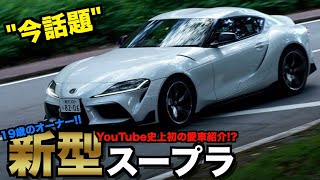 愛車紹介 19歳が新型90スープラを納車 Youtube 愛車紹介 19歳が新型90スープラを納車 Youtube