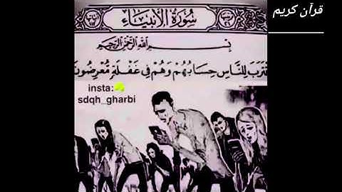 سورة الانبياء ||اقترب للناس حسابهم وهم في غفلة معرضون.