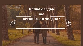 Любовни Послания-Какво следва ще останем ли заедно?💕💞💓💜