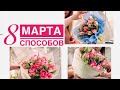 Как упаковать тюльпаны к 8 МАРТА| 8 способов