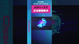 デジタルエンターテインメント| メタバースを活用した社会課題解決|大阪・関西万博2025