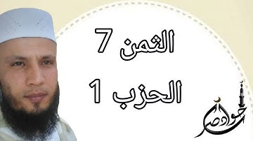 الثمن 7 من الحزب 1 سورة البقرة برواية ورش عن