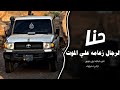 اغاني زعامه    حنا ارجال زعامه علي الموت  ترند التيك توك         مطلوب اكثر شي نجومي