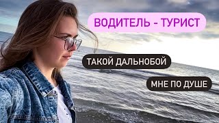 В дороге все успеваю. Говорю что думаю о дальнобое