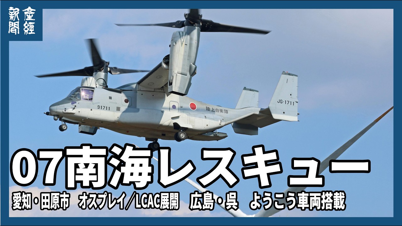 オスプレイ飛来　輸送艦「ようこう」に車両搭載　令和７年度南海レスキュー