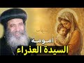 العدرا عمرها ما بتنسي اولادها اجمل تأمل هتسمعه من قداسة البابا شنودة