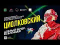 Международный кинофестиваль «Циолковский»: добрый вечер, Вселенная!