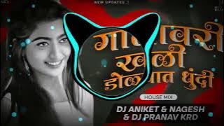 GALAVARI KHALI DOLYAT DHUNDI (HOUSE MIX) DJ PRANAV KRD DJ ANIKET NAGESH DJ DINESH PCMCKAR