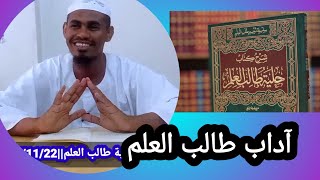 التعليق على كتاب حلية طالب العلم