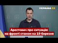 🔥АРЕСТОВИЧ про останні події з фронту, досягнення ВСУ та ситуацію в Маріуполі / Новини - Україна 24