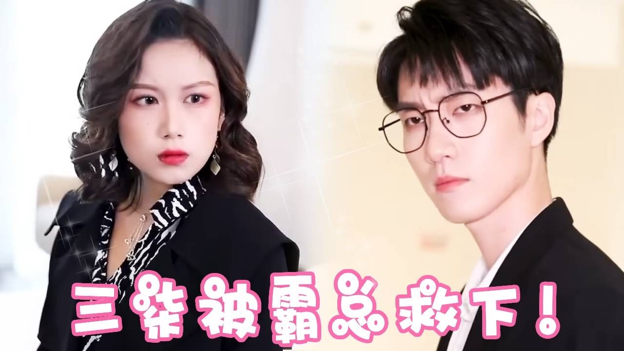 三柒被未婚夫和小三陷害！幸好跑出來被霸總相救，接下來就是要讓他們付出代價的時候了！ ！