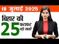Bihar News Live Breaking Today Of 18th July 2025 Bihar ITI Admission Patna Metro CM Cabinet Meeting Bihar News Live Breaking Today Of 18th July 2025 Bihar ITI Admission Patna Metro CM Cabinet Meeting