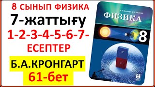 картинка: 8 сынып физика Кронгарт 7-жаттығу 61-бет | 8 сынып физика 7-жаттығу 1-2-3-4-5-6-7-есеп 61-бет