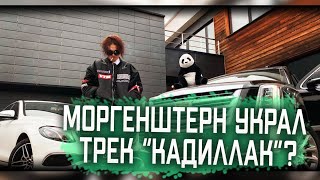 МОРГЕНШТЕРН УКРАЛ ТРЕК КАДИЛЛАК? / РАЗОБЛАЧЕНИЕ МОРГЕНШТЕРНА!