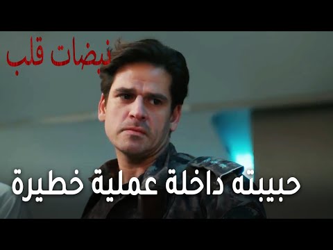 مسلسل نبضات قلب الحلقة 22 حبيبته داخلة عملية خطيرة