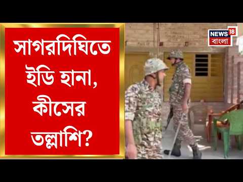 Murshidabad News | অনলাইন প্রতারণা চক্রের তদন্তে ED, সোহেল শেখ নামে যুবকের বাড়িতে তল্লাশি
