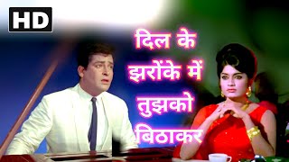 Dil Ke Jharoke Mein Tujhko Bithakar - Shammi Kapoor Hit Song From Bramhachari 1968 | Mohamad Rafi