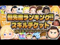 【ツムツム】大幅更新!使う前に絶対に見てほしいスキルチケット優先度ランキング!!2025年最新版でナミネやロクサスゲットした方必見!! 【ツムツム】大幅更新!使う前に絶対に見てほしいスキルチケット優先度ランキング!!2025年最新版でナミネやロクサスゲットした方必見!!