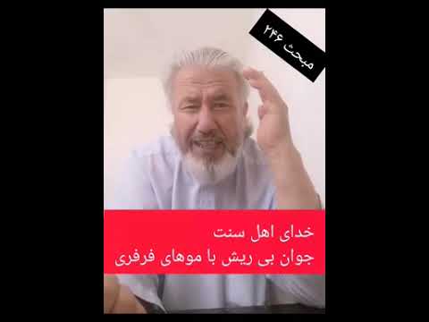 خدای اهل سنت جوان بی ریش با موهای فرفری