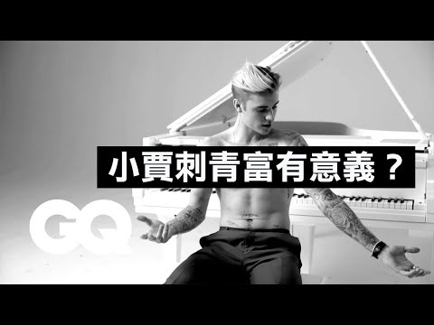 小賈斯汀把「第一個刺青」藏起來，不想被看見？ Justin Bieber Gives the Story Behind His Tattoos｜刺青旅行｜GQ Taiwan