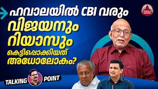 ഹവാലയിൽ CBI വരും;വിജയനും റിയാസും കെട്ടിപ്പൊക്കിയത് അധോലോകം | Pinarayi | Adv A Jayashankar | EP948
