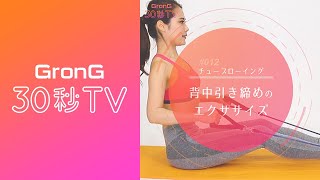 チューブローイング 背中引き締めのエクササイズ  【GronG 30秒TV】
