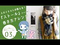 【ストールの巻き方！】簡単なアレンジで大判ストールもおしゃれに可愛く★【アンドイット/and it】