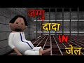 Make jokes  jaggu dada in jail  kanpuriya comedy  cartoon funny