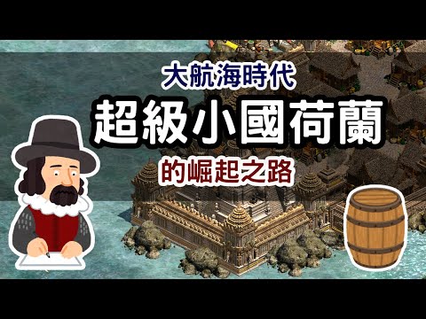 大航海時代#2-超級小國-荷蘭的崛起之路