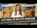 КАРТИНЫ ПО МАСТЕР КЛАССАМ ! ОЖИДАНИЕ/РЕАЛЬНОСТЬ