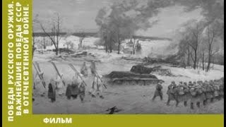 Победы Русского Оружия. Важнейшие победы СССР в Отечественной войне