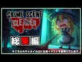 【Crime Scene Cleaner】一気見！！証拠隠滅の総集編の犯行現場のようなもの【ゆっくり実況】